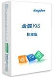 金蝶KIS标准版
