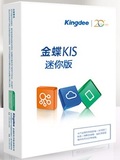 金蝶KIS迷你版