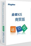 金蝶KIS商贸版